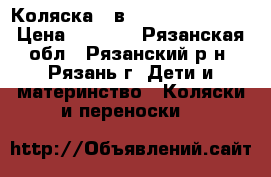 Коляска 2 в 1 Slaro piccolo › Цена ­ 8 000 - Рязанская обл., Рязанский р-н, Рязань г. Дети и материнство » Коляски и переноски   